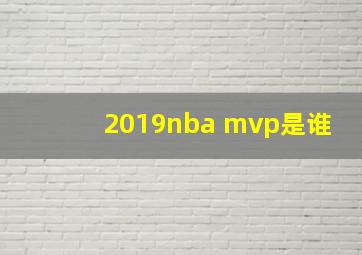 2019nba mvp是谁